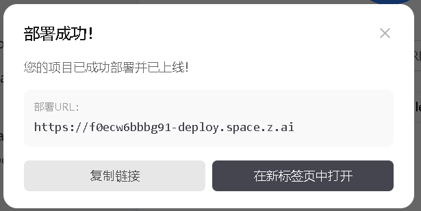 部署成功提示