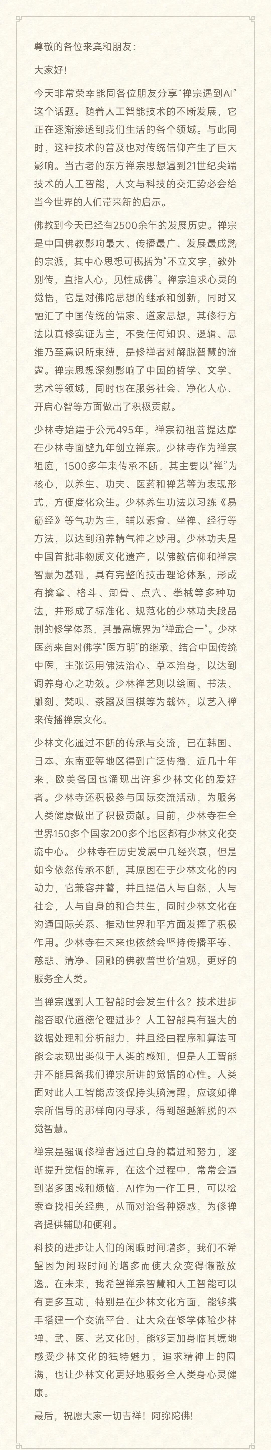 释永信Meta演讲稿